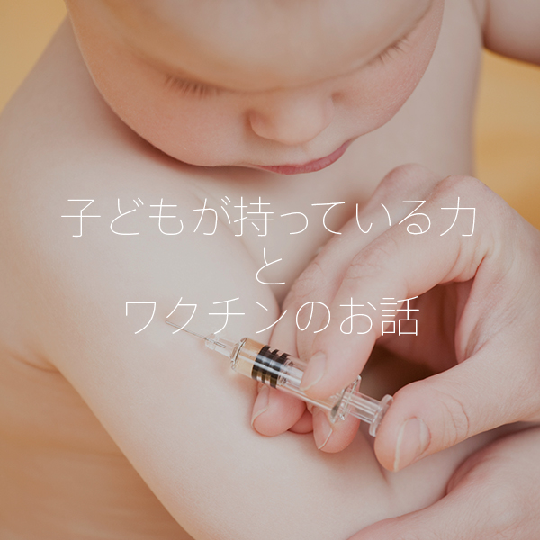 子どもが持っている力とワクチンのお話.jpg